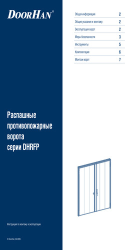 Инструкция по монтажу и эксплуатации «Распашные противопожарные ворота серии dhrfp»